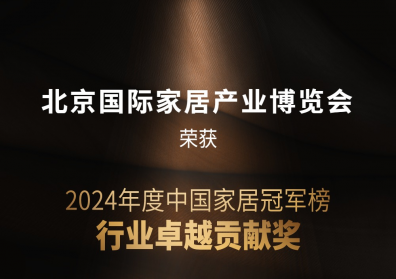 北京家居展荣获行业卓越贡献奖-上海软装展 招商已启动