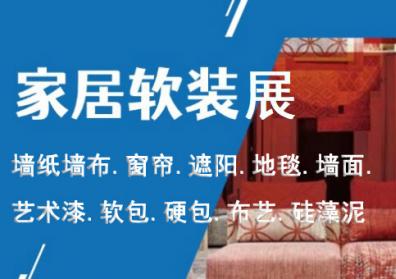 2025年8月中国国际家居软装博览会【黄金展位 提前锁定】