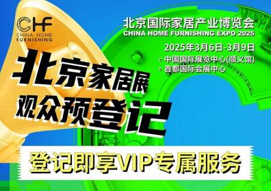 『参观登记』CHF北京家居展观众速速领取门票
