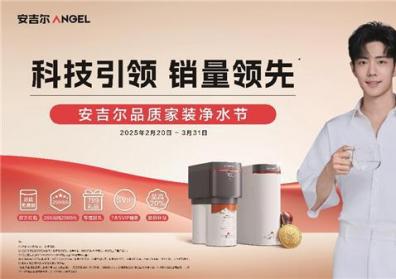 见证荣耀时刻，畅享多重福利！安吉尔品牌战略成果发布直