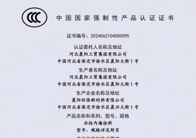晨阳水漆通过国家3C认证，践行让家人放心承诺