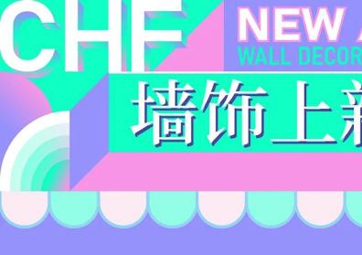 CHF软装上新 | 以布艺与色彩为笔，绘制出家的温暖画卷