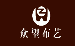 众望布艺股份有限公司