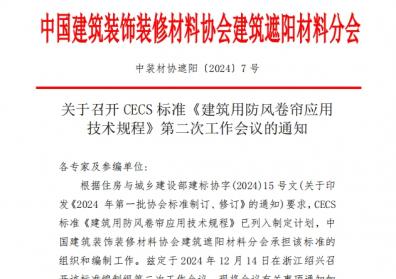 关于召开 CECS 标准《建筑用防风卷帘应用技术规程》第二次