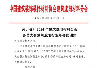 关于召开 2024年建筑遮阳材料分会会员大会建筑遮阳行业年会