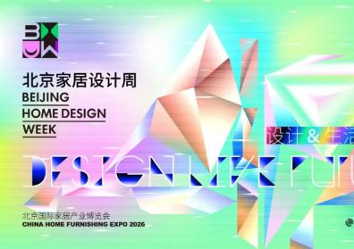 链接全球生意 | 2026北京家居展品牌伙伴召集令