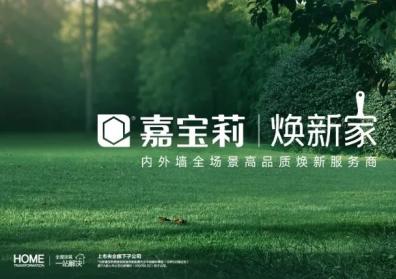 万亿旧改市场迎来央企力量，嘉宝莉“焕新家”战略升级