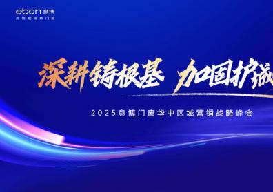 凝聚力量共奋进 | 意博门窗2025华中区域营销峰会成功举行