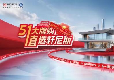 轩尼斯门窗“五一大牌购，值选轩尼斯”全国联动盛典圆满