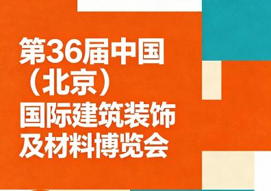 CHF2027北京家居展加码 智能/适老展区全面升级